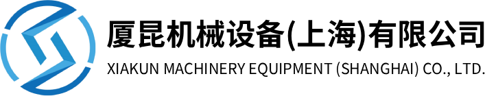 厦昆机械